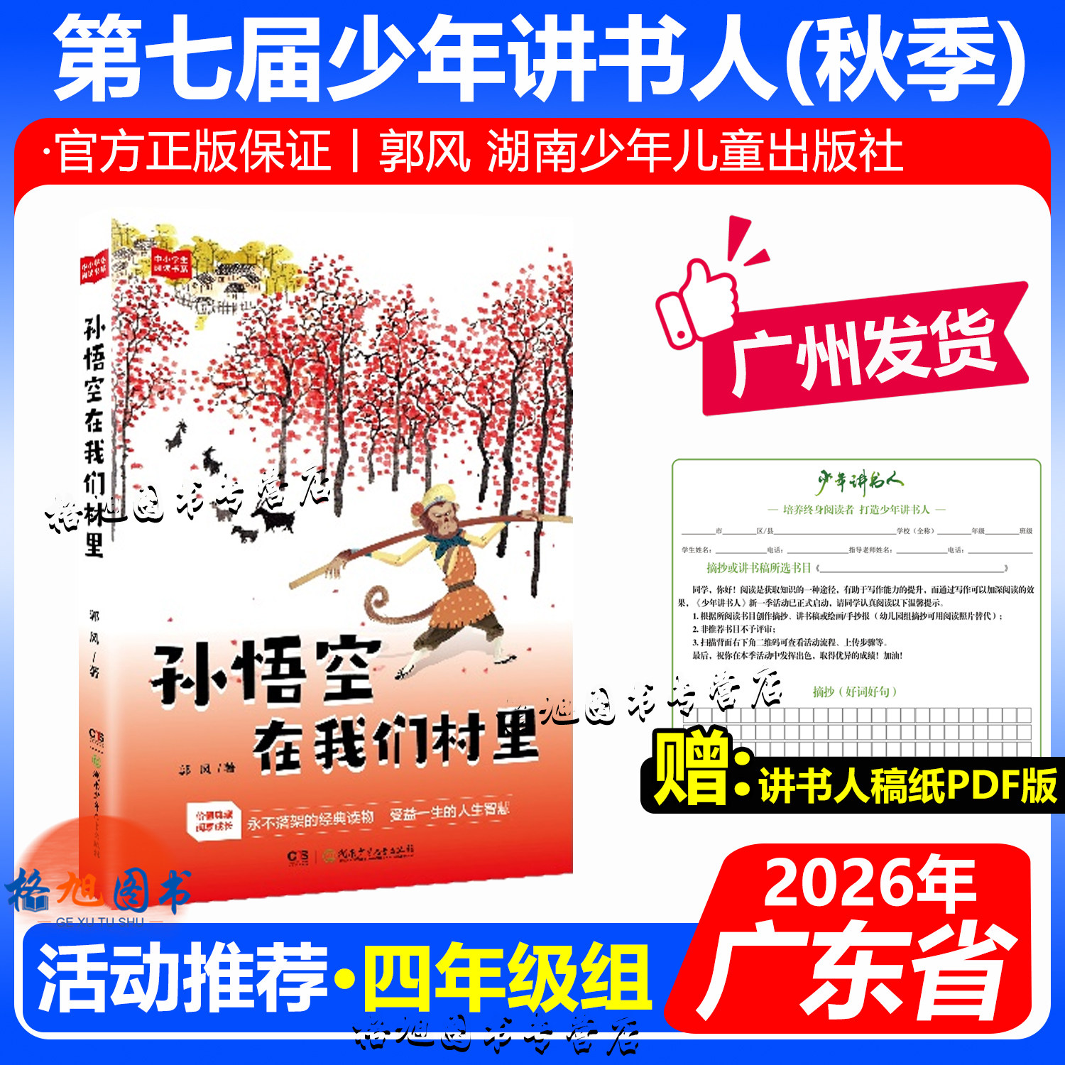 四年级【孙悟空在我们村里】2026年第七届广东省少年讲书人秋季阅读书 郭风 湖南少年儿童出版社 巨人的花园稻草人大小林一大宝藏