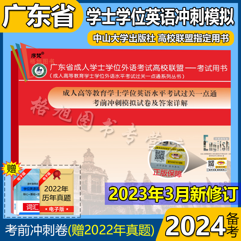 备考2024广东成人高等教育学士学位英语水平考试过关一点通考前冲刺模拟试卷及答案详解 中山大学出版社 自考本科函授用书2023修订