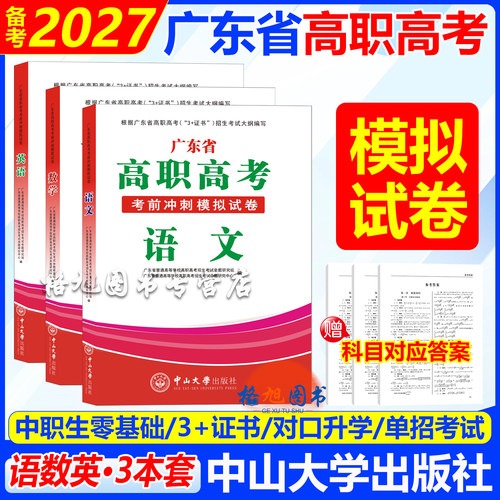 中职生零基础 备考2027广东省高职高考复习考前冲刺模拟试卷职高一二三单招考试语文数学英语3+证书对口升学资料 中山大学出版社