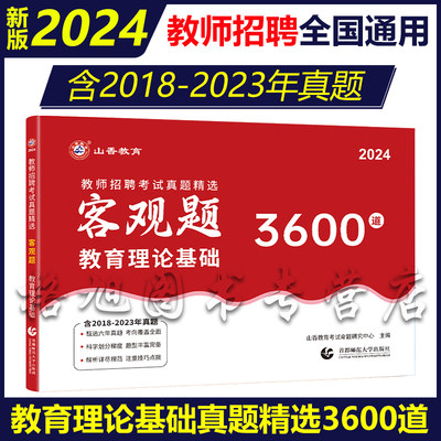 山香教育2024教师招聘考试真题精选客观题3600道教育理论基础综合高分题库试卷广东山东江苏浙江河北河南安徽四川省中小学编制用书