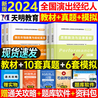 新版2024年演出经纪人资格考试教材历年真题库试卷全套用书演艺职业证官方全国市场政策与经纪实务思想政治法律基础科目一二抖音