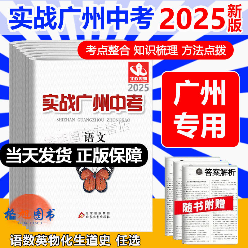 【广州专版】2025实战广州中考总复习李欣主编数学化学物理英语语文历史思想道德与法治初中人教上下册训练习题真题模考试卷广东省