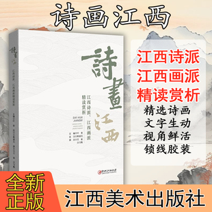江西美术出版 诗画江西 叶青主编 江西画派精读赏析 社 江西诗派