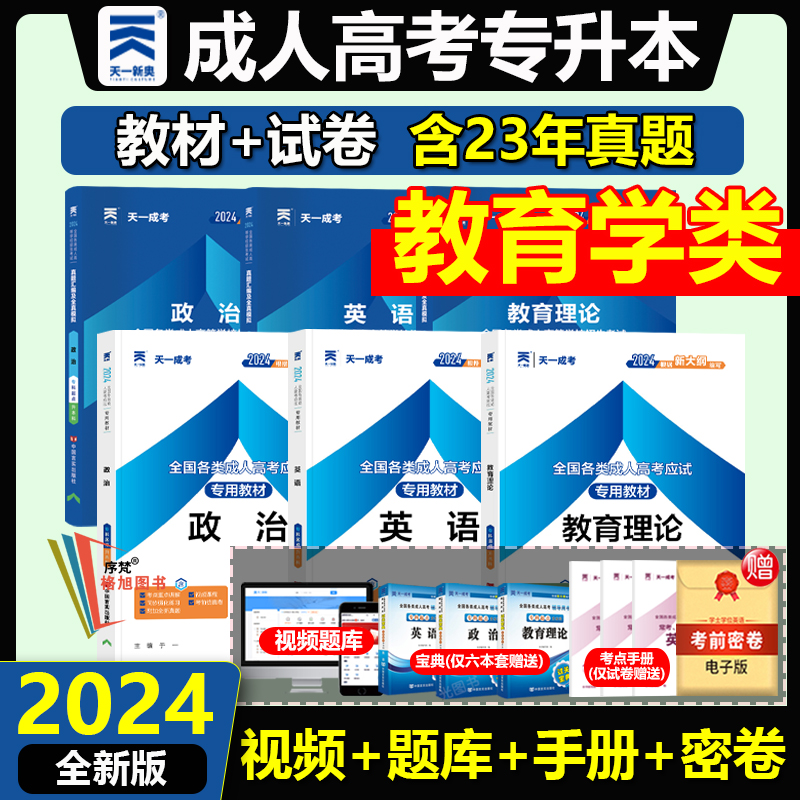 全国成人高考专升本教育类专业政治英语教育理论教材真题试卷函授学历提升2024自考福建广东山西浙江上海北京四川吉林省通用天一