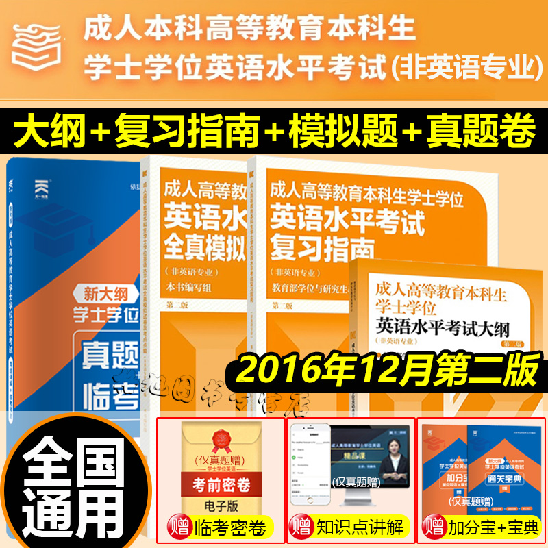 2016年12月第二版学士学位英语（非英语专业）大纲复习指南模拟真题试卷2025成人高等教育自考本科广西山东湖南河北福建四川浙江省