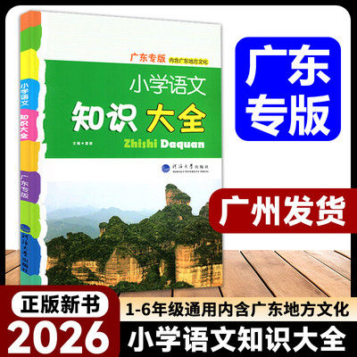 广东专版2026版小学语文知识大全人教部编河海大学出版社大字大开本小升初小考毕业总复习基础必备古诗汇总省全国数学经纶学典