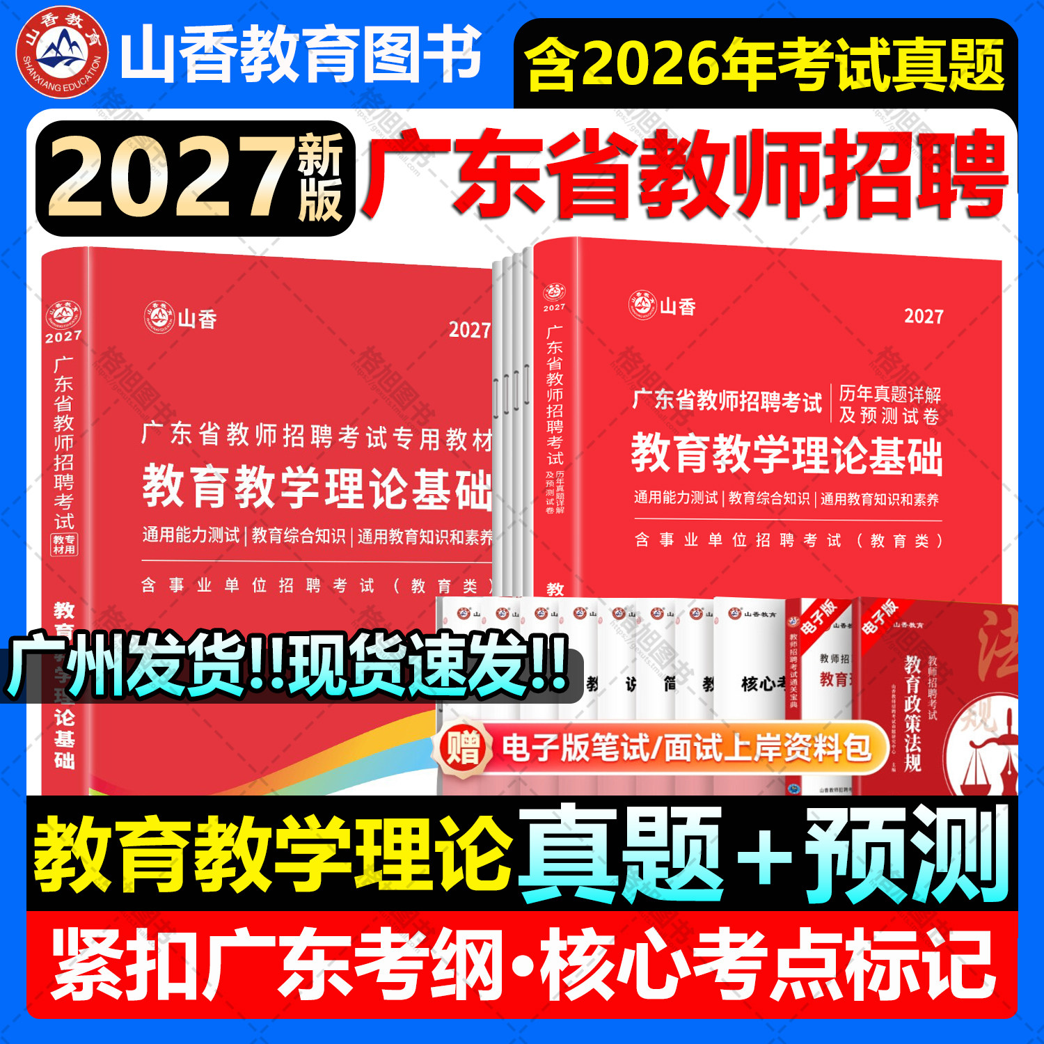 现货【含26年真题】2027广东省教师招聘考试专用教材历年真题详解预测试卷中小学编制考教育教学理论公共基础知识专项题库山香教育