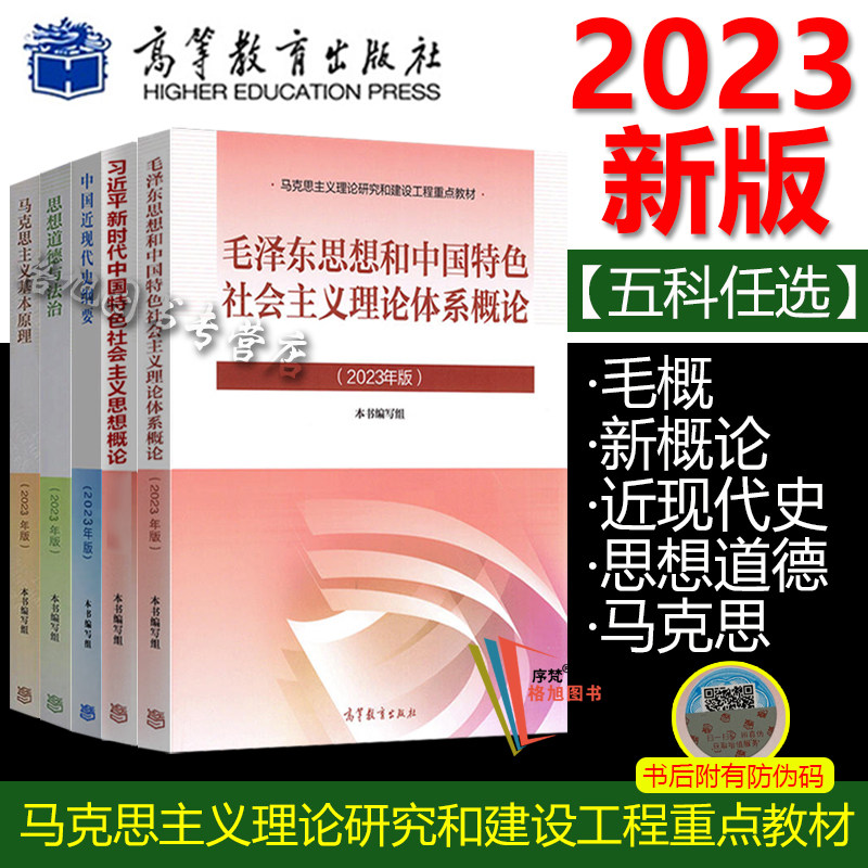 正版现货2023年版毛泽东思想概论学习教材高等教育出版社毛中特24考研思修近代史纲要马克思主义
