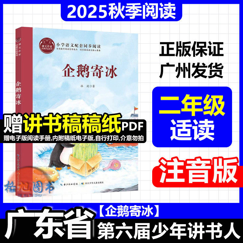 二年级适读【企鹅寄冰(注音版)】2025年秋广东省第六届少年讲书人十一季学生北京湖南内蒙古 课文作家经典冰波长江少年儿童出版社