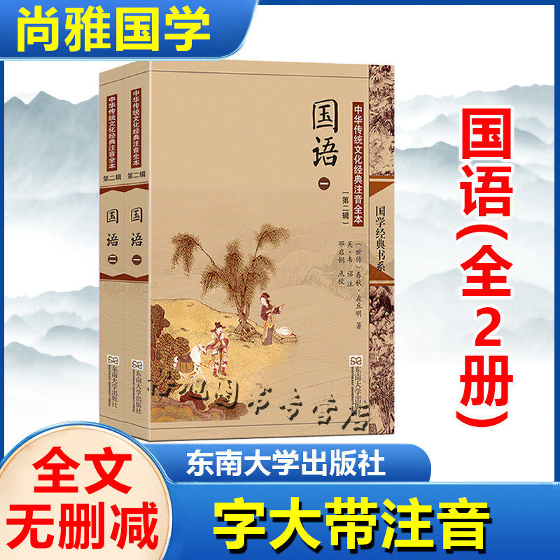 国语 尚雅国学经典正版大字注音全文无删减原文完整版诵读本带拼音注释 儿童中小学初高中生可读无译 东南大学出版社