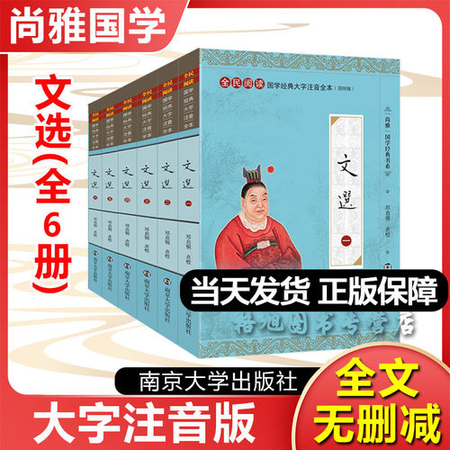 昭明文选(全六册) 尚雅国学经典正版大字注音全文无删减原文完整版诵读本带拼音注释 儿童中小学初高中生可读诵读本南京大学出版社