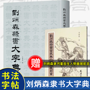 全新正版【 刘炳森隶书大字典】王福清 颜真卿字帖曹全碑灵飞经临摹笔法画 笔画排序简体字注译 书法篆刻字帖书籍杨柳青画社