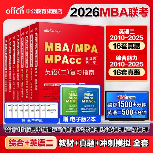 2026年mba管理类联考中公教育25考研管综199管理类联考综合能力考研英语二历年真题题库教材mpa公共管理硕士mem工程管理硕士mpacc