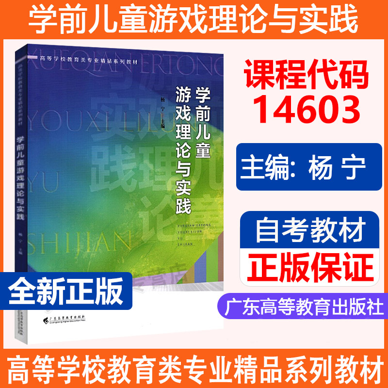 教育类专业教材】广东自考教材14603学前儿童游戏理论与实践 杨宁幼儿游戏理论与指导广东高等教育出版社2023年第1版9787536174058