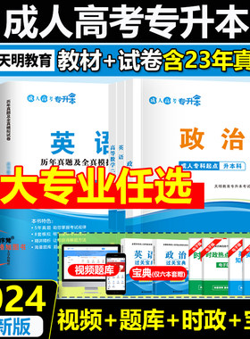 成人高考专升本新版2024全国通用教材历年真题库试卷经管理工文史农医法学教育艺术类专业科语文数学英语政治学历提升复习天明