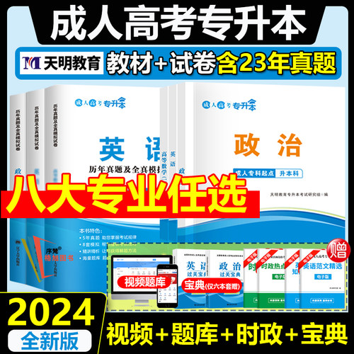 成人高考专升本新版2024全国通用教材历年真题库试卷经管理工文史农医法学教育艺术类专业科语文数学英语政治学历提升复习天明