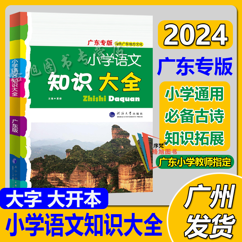 大字大开本新2023广东小学语文知识大全人教部编版河海大学出版社小升初小考毕业总复习基础必备古诗汇总省全国数学经纶学典旧版