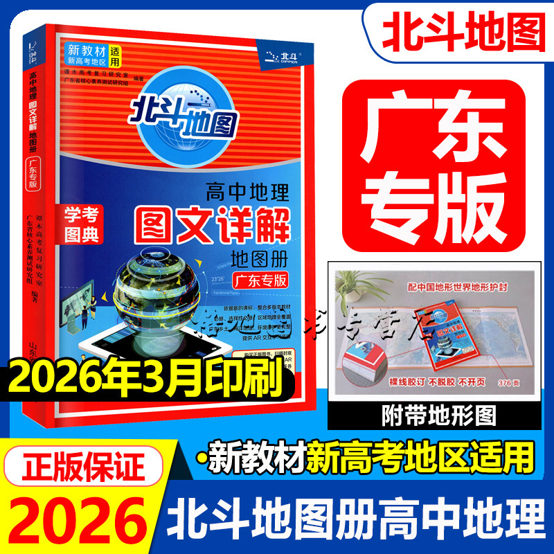 广东专版 2026新版北斗地图高中地理图文详解地图册新教材新高考适用高一高二高三红皮地理AR资源地形学考图典中国世界地图