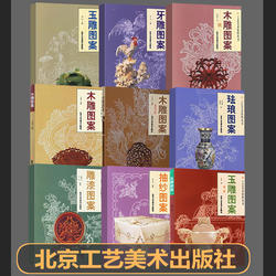 正版特价清仓【工艺美术资料丛书(珐琅+抽纱+玉雕+雕漆+木雕+牙雕+凤凰专辑)】周广琦 正版书籍 北京工艺美术出版社