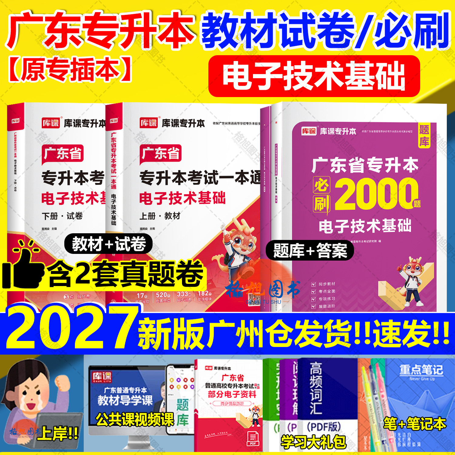 新版2027广东专插本电子技术基础教材试卷必刷2000题练习题库课小红本一本通专升本数电模拟电气工程及其自动化电子信息通信自动化图片