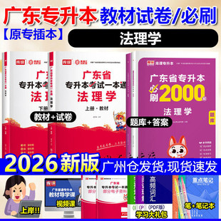 广东专插本2026新版法理学教材试卷必刷2000题练习库课小红本一本通广东省统考专升本法学(知识产权)社会工作专业专业综合科四民法