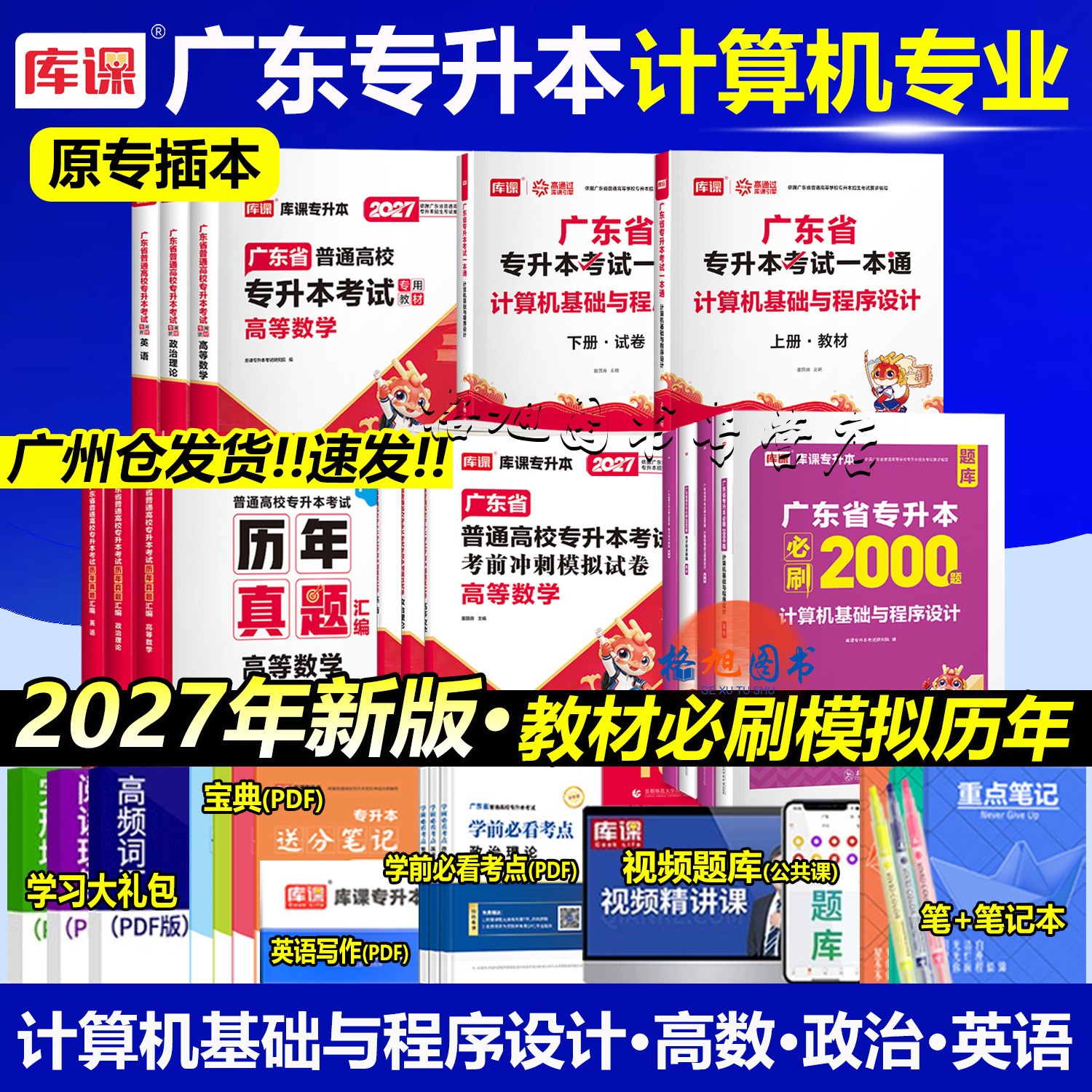 广东专插本2027版计算机基础与程序设计高数英语政治教材模拟真题卷必刷2000题库课专升本克应用软件网络理工程科学技术c语言电图片