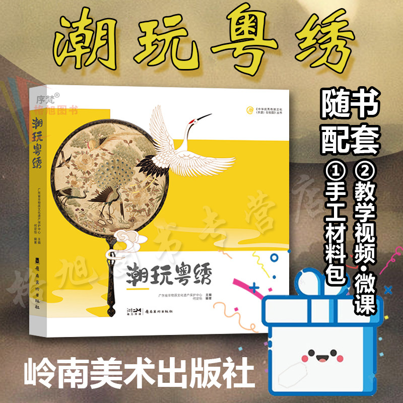 潮玩粤绣【配材料包】 “中华优秀传统文化(非遗)在校园” 系列丛书 何定怡 赠教学视频微课等融媒体 岭南美术出版社 广东十字刺绣