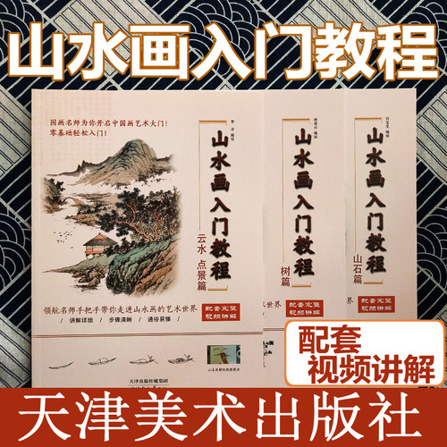 【全新正版】山水画入门教程山石树木云水点景技法书教程视频讲解步骤解析本社 杨柳青画社正版