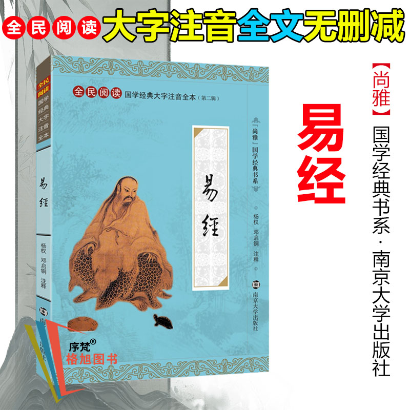 易经 尚雅国学经典正版大字注音全文无删减原文完整版诵读本64卦推命学奥秘带拼音注释儿童小学初高中生无译南京大学出版社文言文