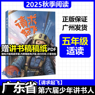 五年级适读【请求起飞】2025年秋广东省第六届少年讲书人十一季学生北京湖南内蒙古 我军女飞行员 曾有情湖南少年儿童出版社