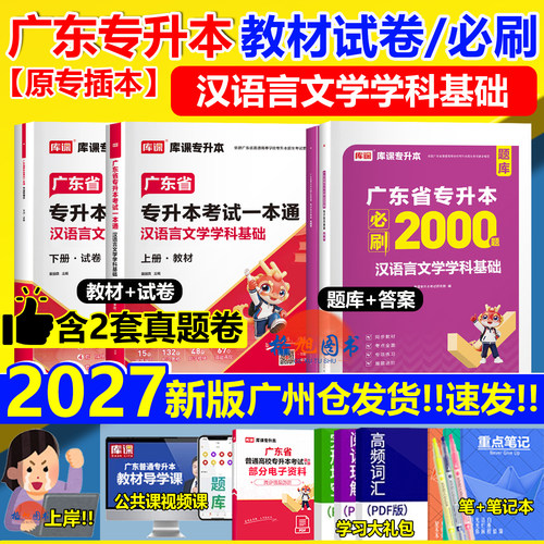 含真题】专插本广东2027汉语言文学学科基础一本通教材试卷必刷2000题省统考专升本专业汉语国际教育新闻广告广播电视网库课小红本
