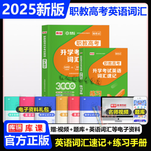库课备考2027年职教高考升学考试词汇速记3000词高考单词职教高考对口单招升学英语单词专项练习可搭英语教材必刷题模拟卷复习书