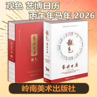 【观色】艺博日历 丙午年马年 2026 博物院文创 新年本命年礼物 120种中国传统色 123件艺术藏品 融合传统干支历法 岭南美术出版社