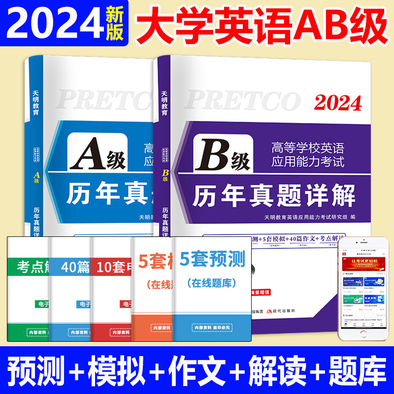 2024年6月备考大学英语三级ab级历年真题库试卷词汇书全国等级考试复习资料听力阅读练习题单词语法写作教材包3级英语a级A过天明