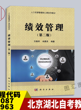 备考2025全新正版广东北京湖北贵州内蒙古自考教材 60087 05963 13811绩效管理 第二版 方振邦 2016年版 科学出版社 9787030468994