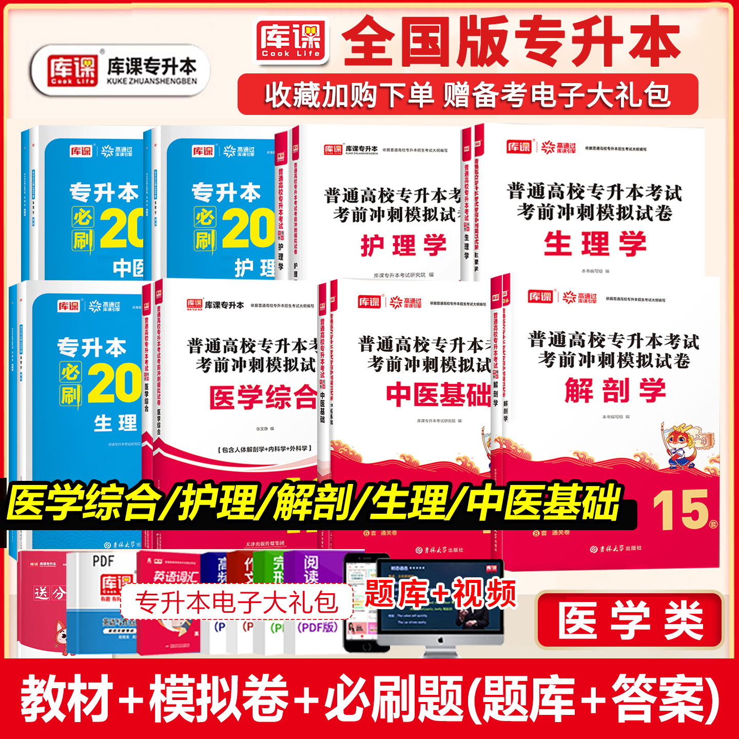 库课2026统招专升本临床医学综合护理生理解剖学中医基础教材历年真题模拟试卷必刷习题普通高校陕西安徽河南贵州山西湖北云南福建