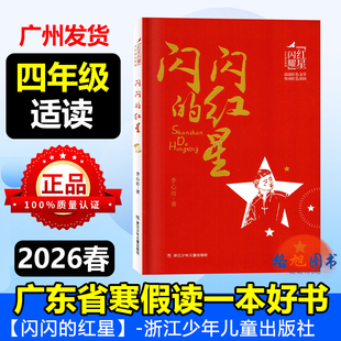四年级适读【闪闪的红星】2026年春广东省寒假读一本好书活动学生阅读 李心田 浙江少年儿童出版39封动物来信翅膀星快乐读书吧下册
