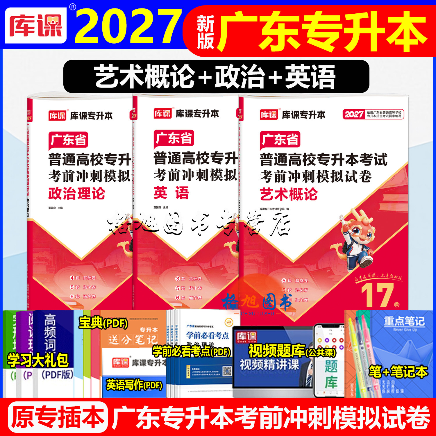 专插本广东2027艺术概论政治英语模拟试卷库课小红本配套练习卷统考专升本考前冲刺产品服装艺术设计动画舞蹈广播电视基础课