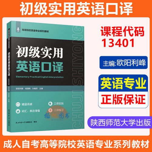 英语专业教材】广东自考13401初级实用英语口译 欧阳利峰 李盈盈 鲁亭玉主编 陕西师范大学出版总社高等院校英语系列教材口译能力