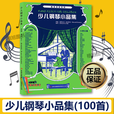 全新正版 少儿钢琴小品集 儿童钢琴曲100首世界儿童钢琴名曲集经典钢琴教学曲集儿童钢琴曲钢琴谱大全实用书 麦斯韦尔吉林出版
