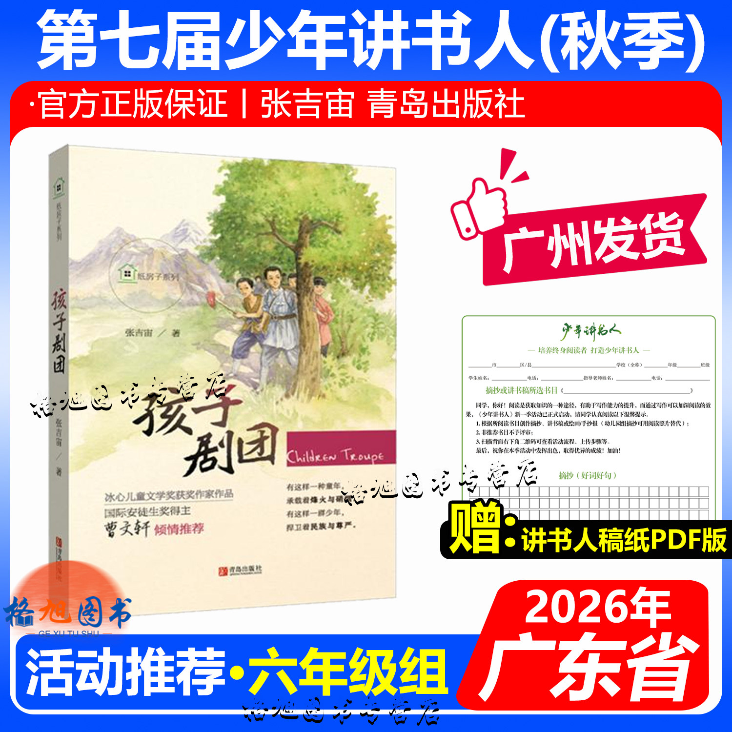 六年级【孩子剧团】2026年第七届广东省少年讲书人秋季阅读书 张吉宙 青岛出版社 纸房子系列 少年中国说一一的港湾
