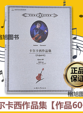 全新正版 卡尔卡西作品集作品60号 Opus 60 Carcassi曲集 好好学音乐系列丛书名师指导古典吉他教材练习曲 汕头大学出版社