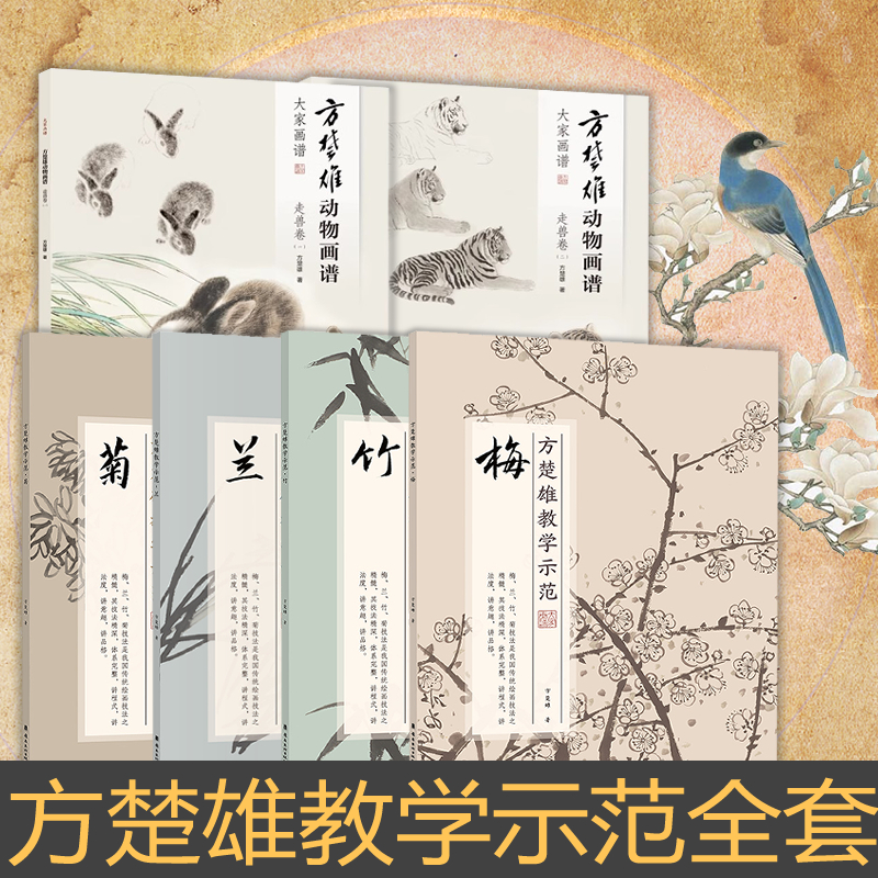 方楚雄教学示范【梅兰竹菊+走兽卷】全系列六册 国画技法 步骤详解 教学示范视频 国画推荐好书大师绘画技法教程作品合集