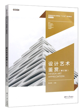 自考教材10177设计艺术鉴赏(修订版) 设计基础 焦成根 高等院校设计类十三五规划教材 艺术设计 湖南大学出版社成人自考暂无真题卷