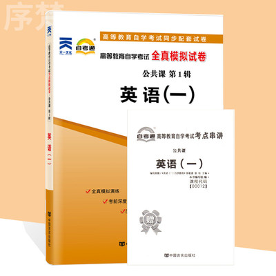 备考2023 自考通试卷00012 0012英语(一) 自学考试历年真题 单元测试 考前冲刺密押 全真模拟试卷 附考点串讲小册子