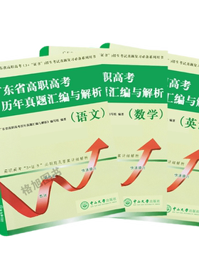 中职生零基础备考2027版广东省高职高考复习语文数学英语历年真题试卷职高一二三单招考试3+证书对口升学资料 中山大学出版社