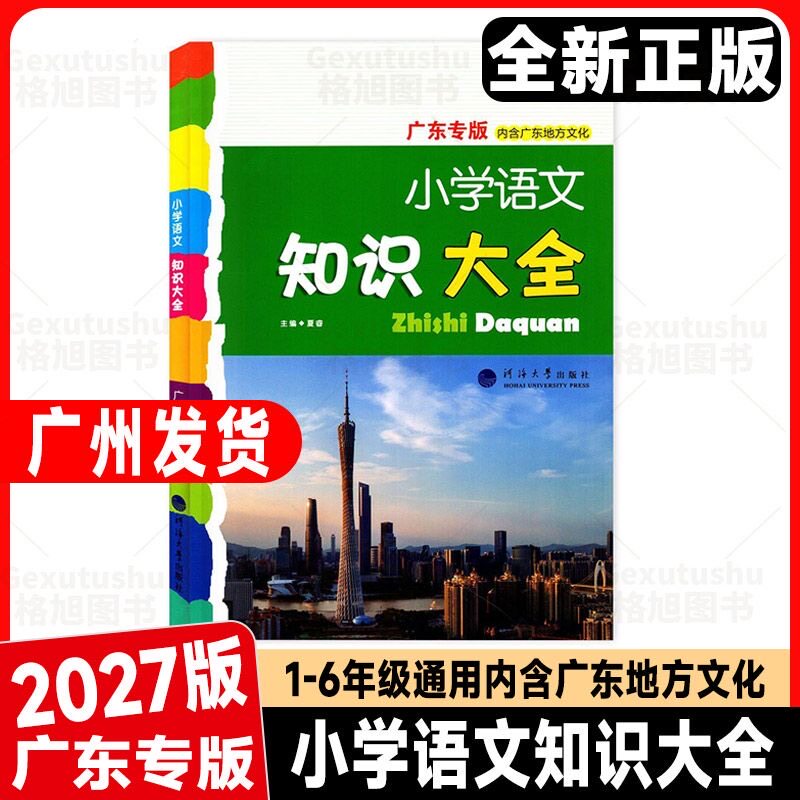 广东专版2027版小学语文知识大全人教部编河海大学出版社大字大开本小升初小考毕业总复习基础必备古诗汇总省全国数学经纶学典