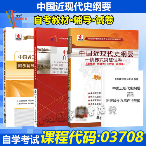 自学考试 03708中国近现代史纲要 教材试卷辅导 单元测试华职考纲解读历年真题考前冲刺密押全真模拟考点串讲小册子公共课