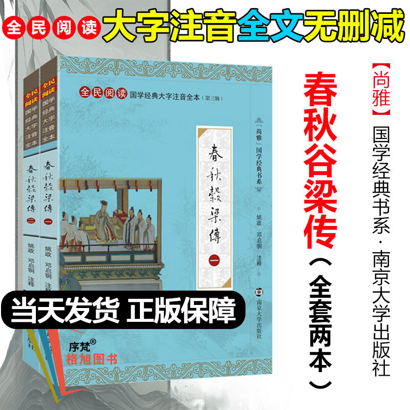 春秋穀梁传 谷梁传尚雅国学经典正版大字注音全文无删减原文完整版诵读本带拼音注释中小学初高中生可读无译 南京大学出版社文言文 书籍/杂志/报纸 中国通史 原图主图