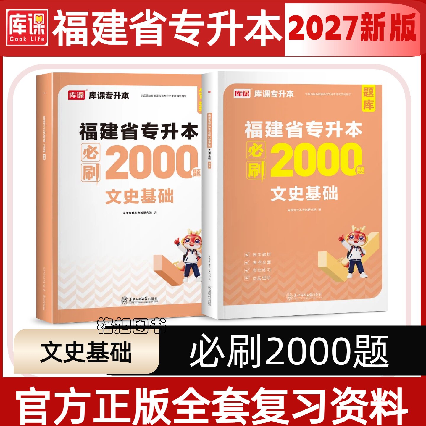 库课2026福建专升本必刷2000题 章节题库大学英语思政信息技术基础语文高等数学经济与管理理工1经管类文史类艺术医学化学资图片